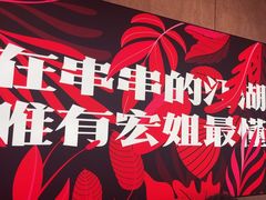 -宏姐串串香(宏伟路店)