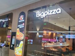 -比格比萨自助(南京万达茂店)