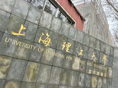 -上海理工大学(复兴路校区)