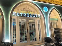 -阿拉丁新疆风味餐厅·清真(罗廊巷店)