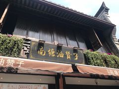 门面-南塘油赞子(南塘店)