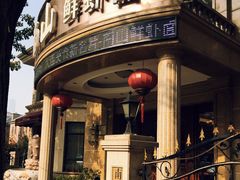 门面-南山鲜虾面·活鲜小馆·海味大连菜(南山总店)