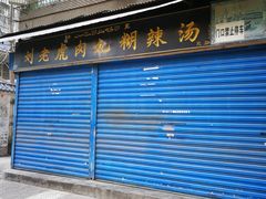 门面-刘老虎肉丸糊辣汤(总店)