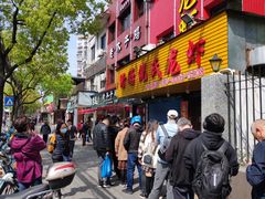 门面-王二甩老木子鸡(江湾店)
