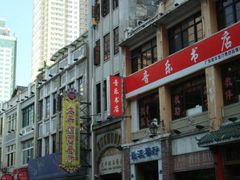 门面-太平馆西餐厅(北京路店)