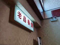 -老昌春饼(中央大街店)