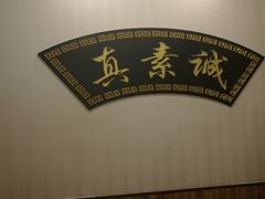 -真素诚·清真(新华路店)