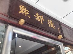 门面-点都德(北京路贰店)