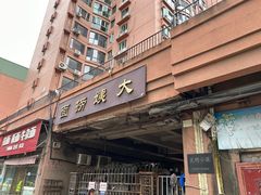 -大姨捞面(新安花园店)