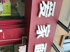 门面-爱家面馆(常州总店)