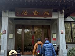 -雷峰塔·藕香居餐厅