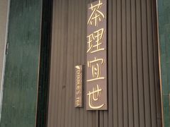 -茶理宜世(乐峰广场·尝乐集店)