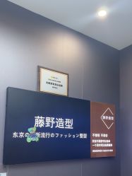 -藤野造型烫染·漂发