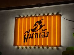 -皮马聊亚洲热炒店(万象城店)