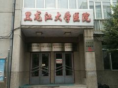 -黑龙江大学