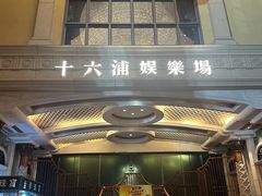 -澳门十六浦索菲特大酒店