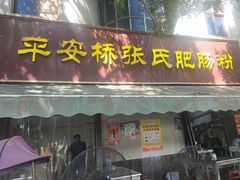 -平安桥张氏肥肠粉