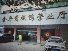 -金丹酱板鸭营业厅(紫缘路店)