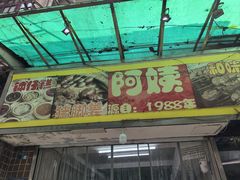 -阿姨牛杂(北京路店)
