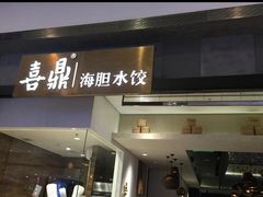 -喜鼎海胆水饺(柏威年购物中心店)