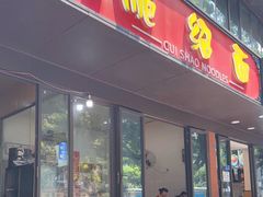 -二号桥脆绍面(星辉中路店)