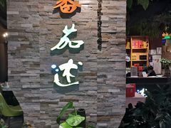 -蕃茄述·好汤自然来(江汉路店)