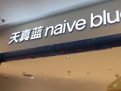 -天真蓝照相馆(上海中山公园龙之梦店)
