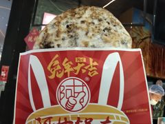 -阿甘锅盔(合生汇购物中心店)