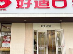 -好适口(西二旗店)