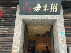 -大良毋米粥(锦龙路总店)
