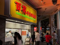 -百花传统甜品店(原址店)