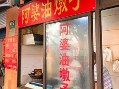 -阿婆油墩子(五里桥路188弄小区店)