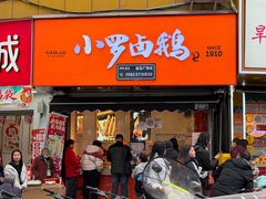 -小罗卤鹅(莲花广场店)