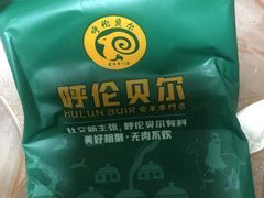 -呼伦贝尔烤羊·蒙古烤羊排(南田路总店)