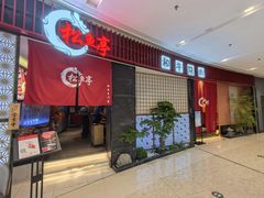 -松鱼亭·和牛烧肉(协鑫广场店)