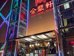 门面-金鼎轩(亚运村店)