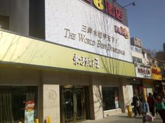 -东方饺子王(文化东路店)