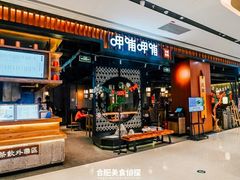 -呷哺呷哺(龙湖瑶海天街店)