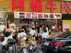 -阿娟牛肉丸·手打牛肉丸·现做现卖