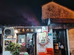 门面-丁来兴酒店(西街店)