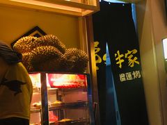 门面-犟牛家·榴莲烤肉(五棵松店)