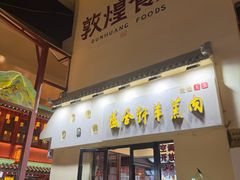 -敦煌夜市