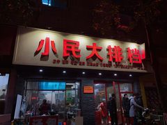 -小民大排档(马场角横路店)