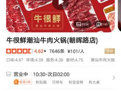 -牛很鲜潮汕牛肉火锅(朝晖路店)