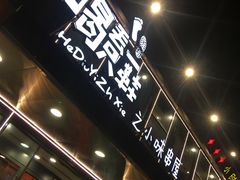 门面-喝丢一只鞋辣炒海鲜小烧烤(三八广场店)