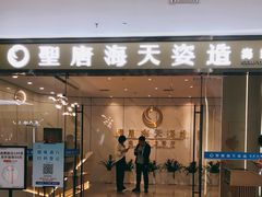 门面-聖唐海天海鲜自助餐厅