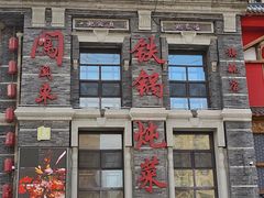 -万里闯关东铁锅炖菜馆(高新旗舰店)