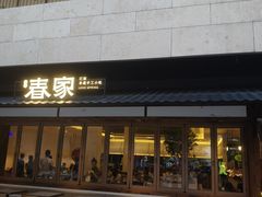 -春家·非遗手工小吃(徐汇万科广场店)