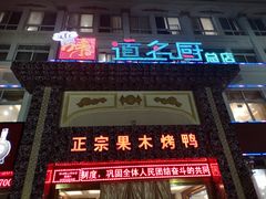 -味道名厨(晴阳店)