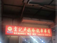 -雲记卢妈冷锅串串(中道街总店)